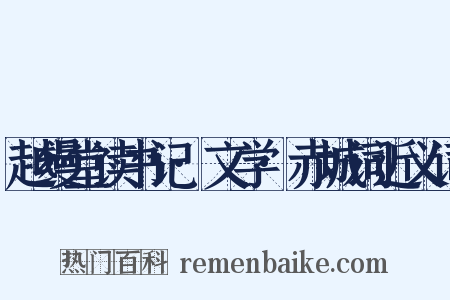 越缦堂读书记·文学·赤城词近义词是什么意思的图片